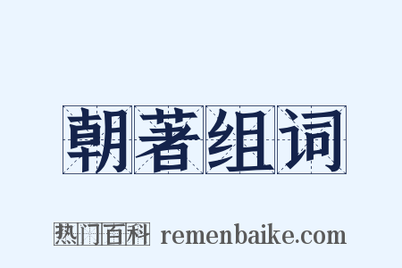 朝著组词是什么意思的图片